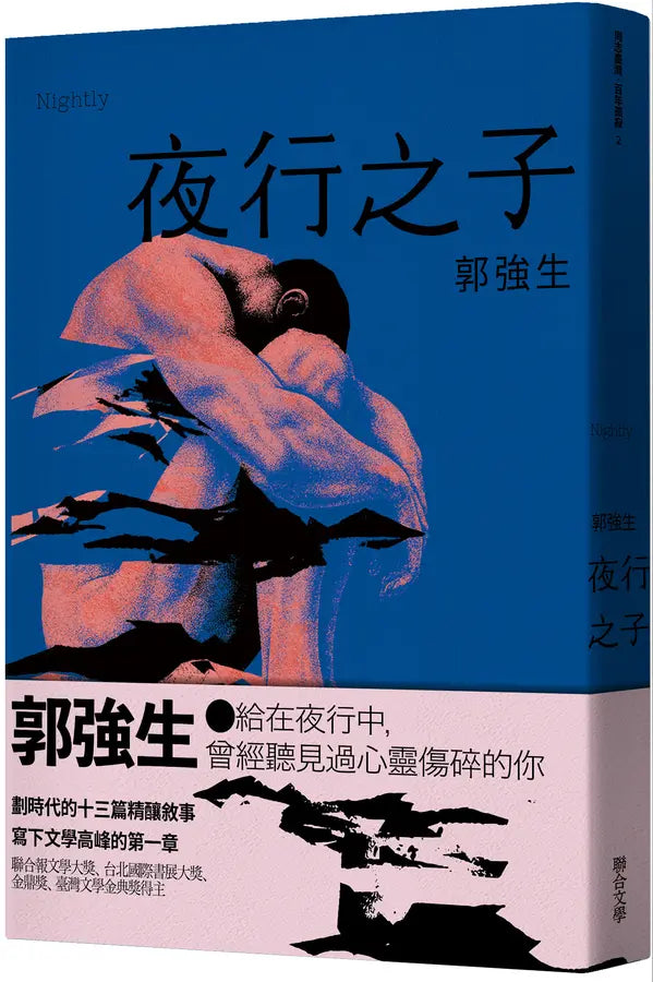 郭強生：夜行之子