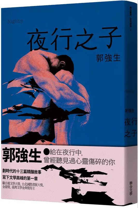 郭强生: 夜行之子