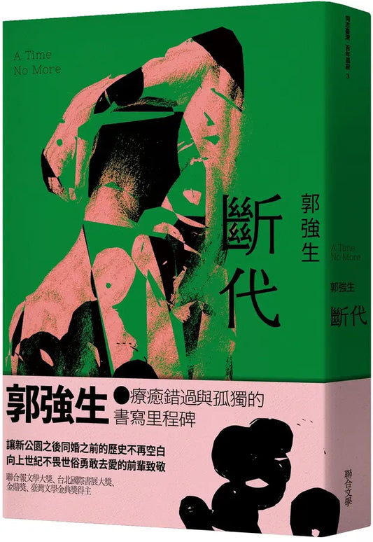 郭强生: 断代
