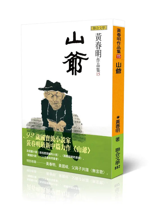 山爷