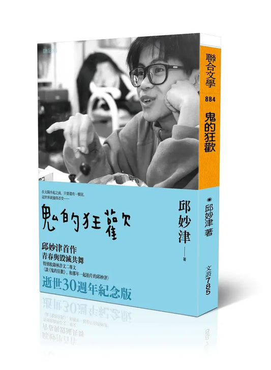 鬼的狂欢(聯合文叢)