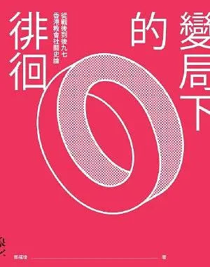 变局下的徘徊