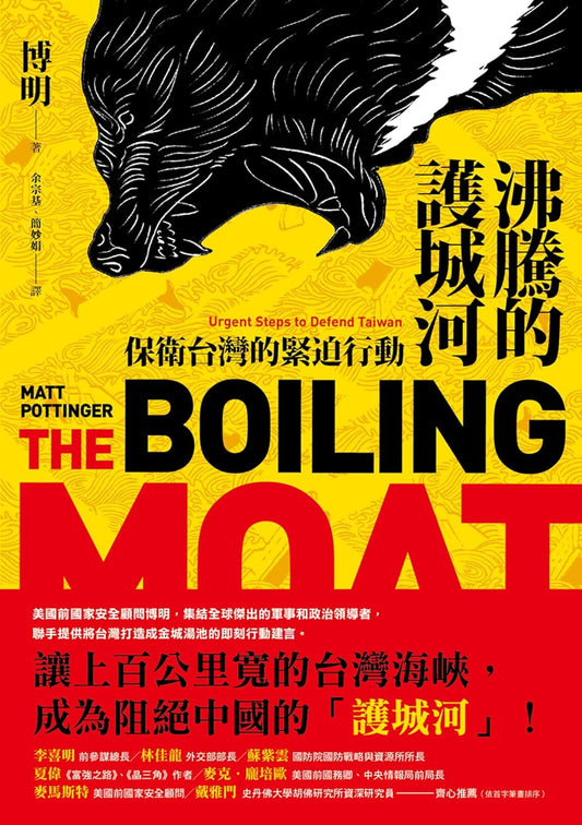 沸腾的护城河:保卫台湾的紧迫行动
