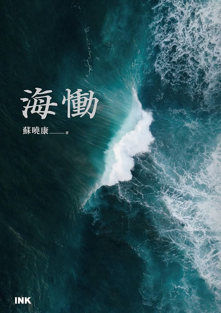 海恸