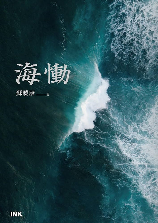 海恸