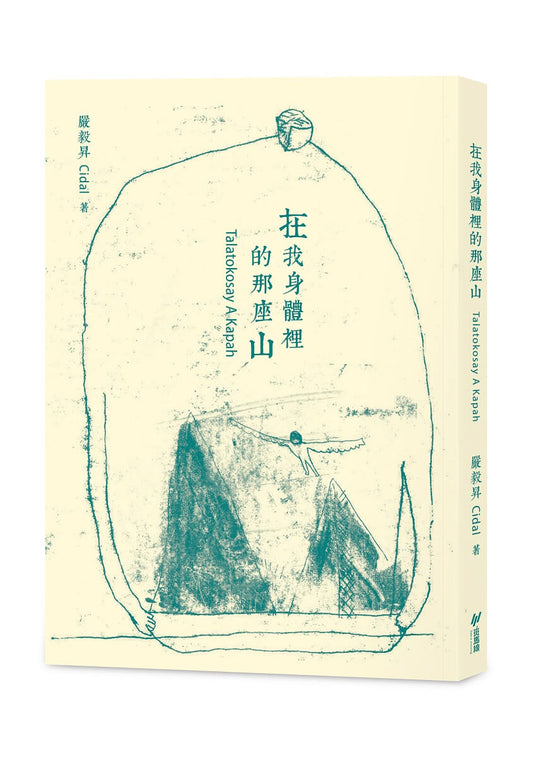 在我身体里的那座山