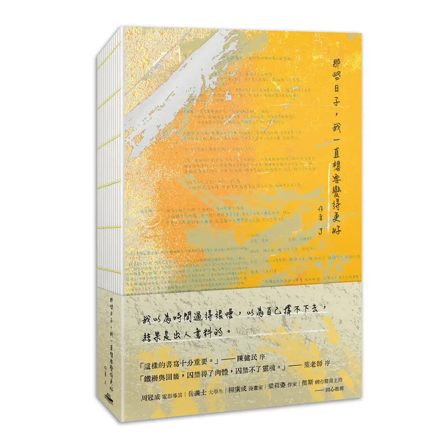 那些日子, 我一直想要变得更好