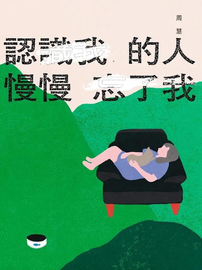 認識我的人慢慢忘記我