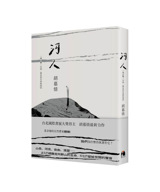河人:一场山难, 自由 暴水与生命的走向