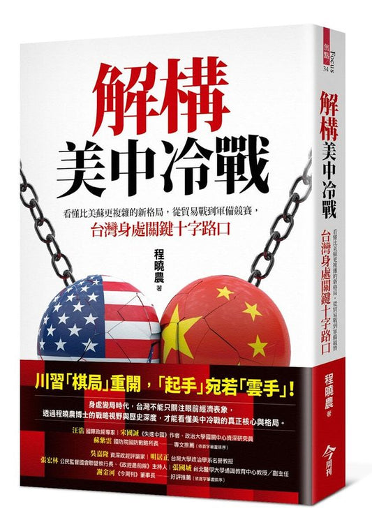 解构美中冷战