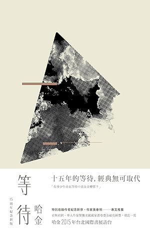 等待 (十五周年纪念新版)
