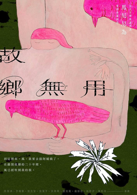 故乡无用