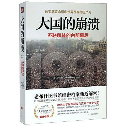 大國的崩潰：蘇聯解體的台前幕後*