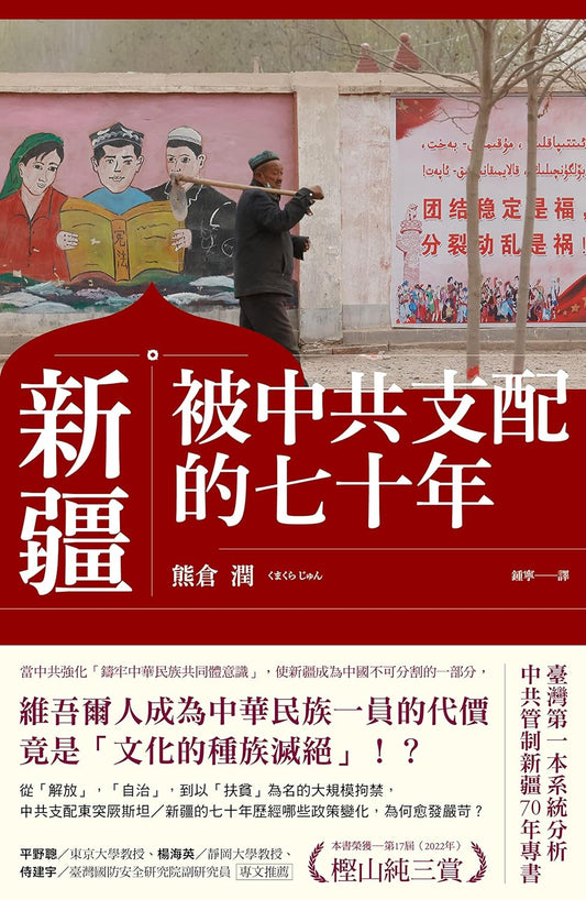 新疆――被中共支配的七十年