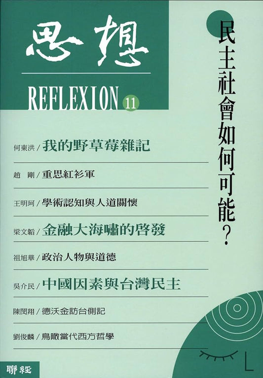 思想（11）民主社会如何可能？