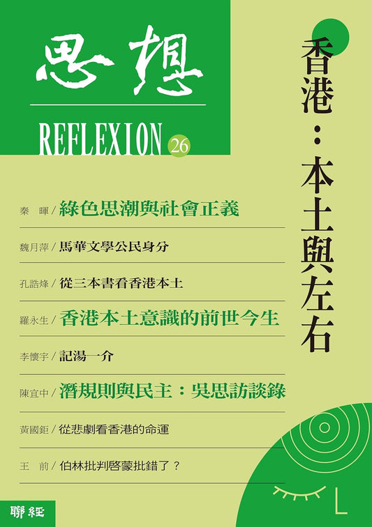 香港思想26：本土与左右
