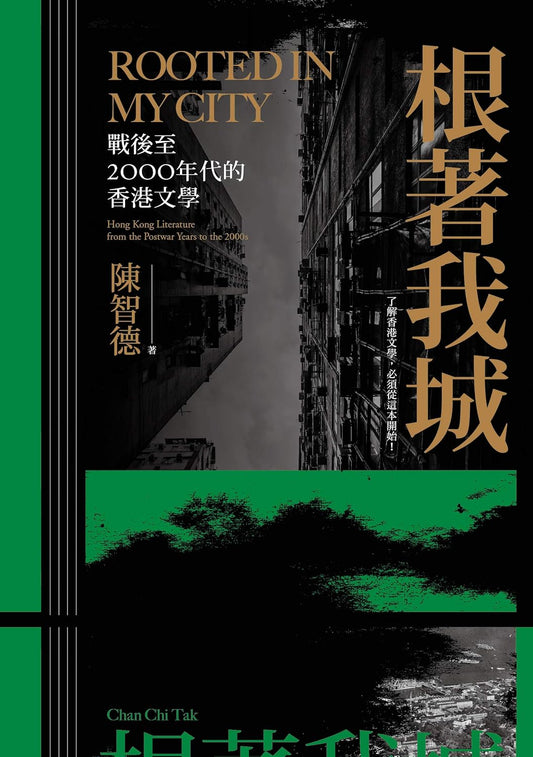 根着我城：战后至2000年代的香港文学