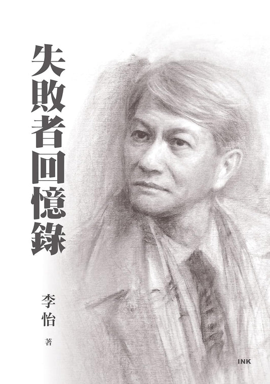 失败者回忆录(上下册)