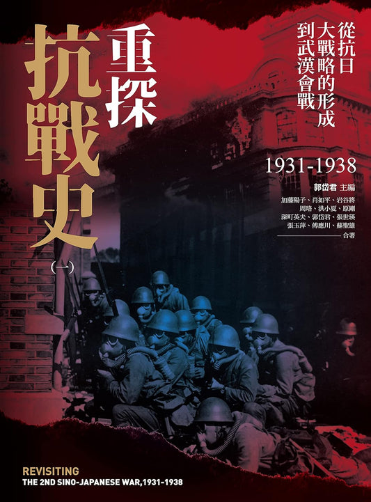 重探抗战史（一）：从抗日大战略的形成到1931-1938年武汉会战（全新修订版）