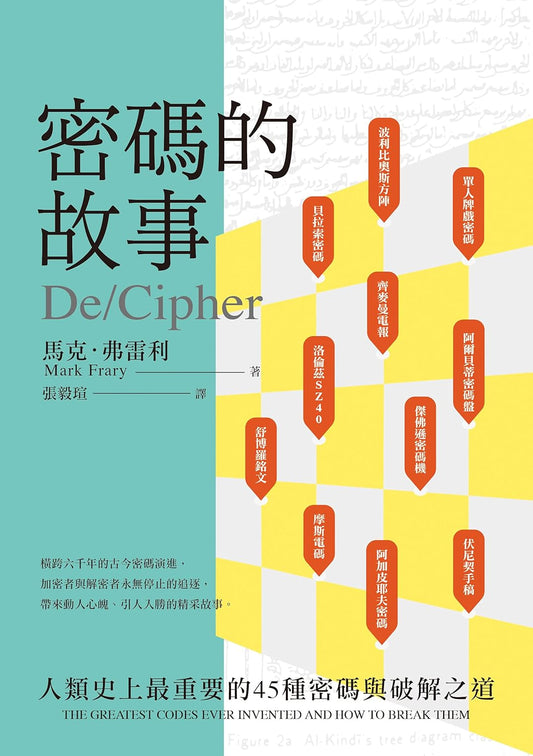 密碼的故事：人類最重要的45種密碼與破解之道
