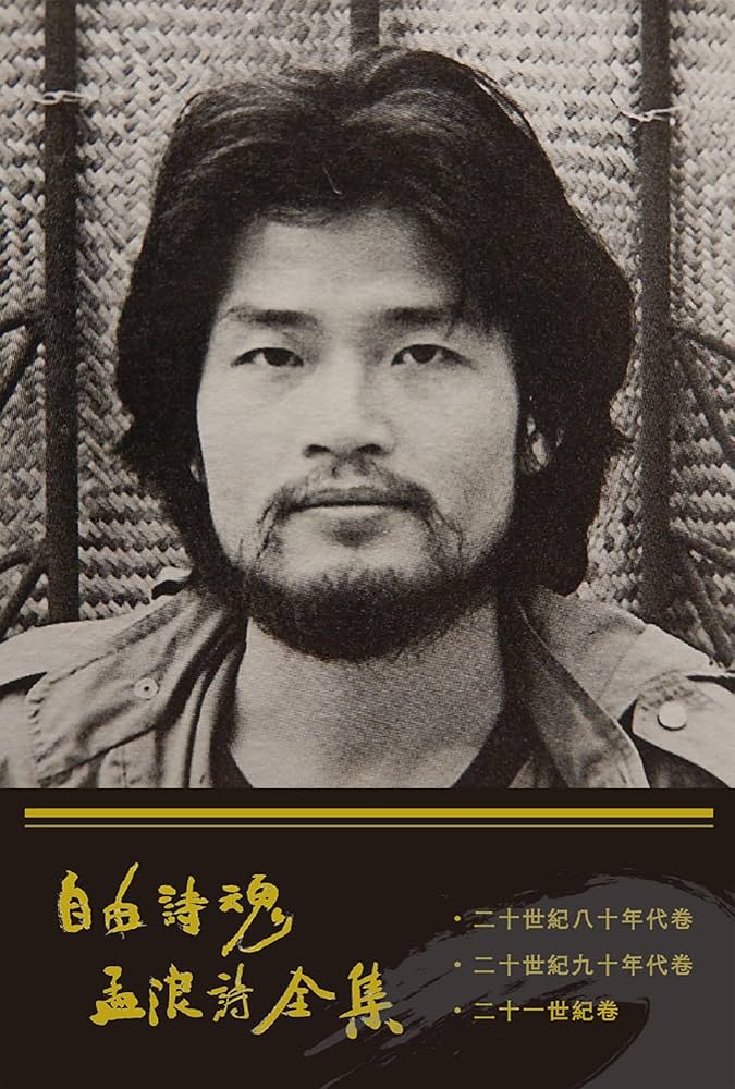 自由詩魂孟浪詩全集*