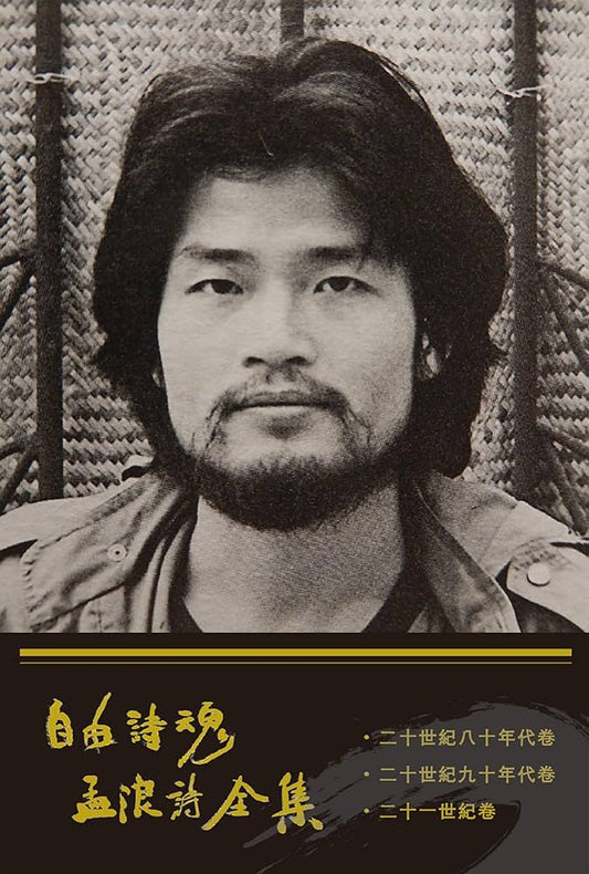 自由詩魂孟浪詩全集*