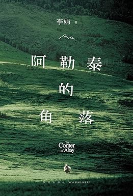 阿勒泰的角落