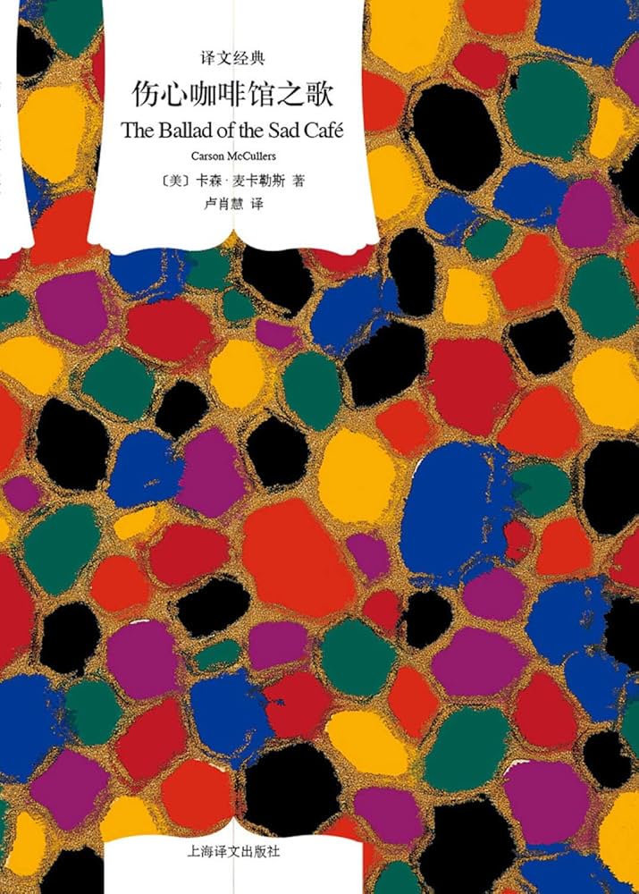 伤心咖啡馆之歌*