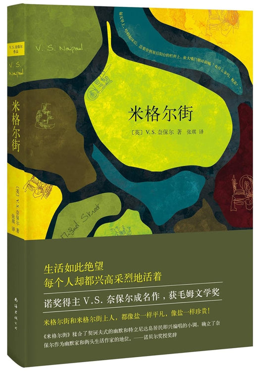 米格尔街(精)-V.S.奈保尔作品