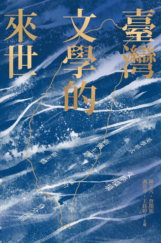 台灣文學的來世