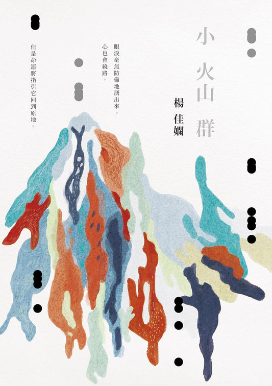 小火山群（時光復刻版）