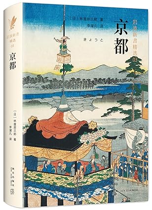 岩波新书精选03: 京都