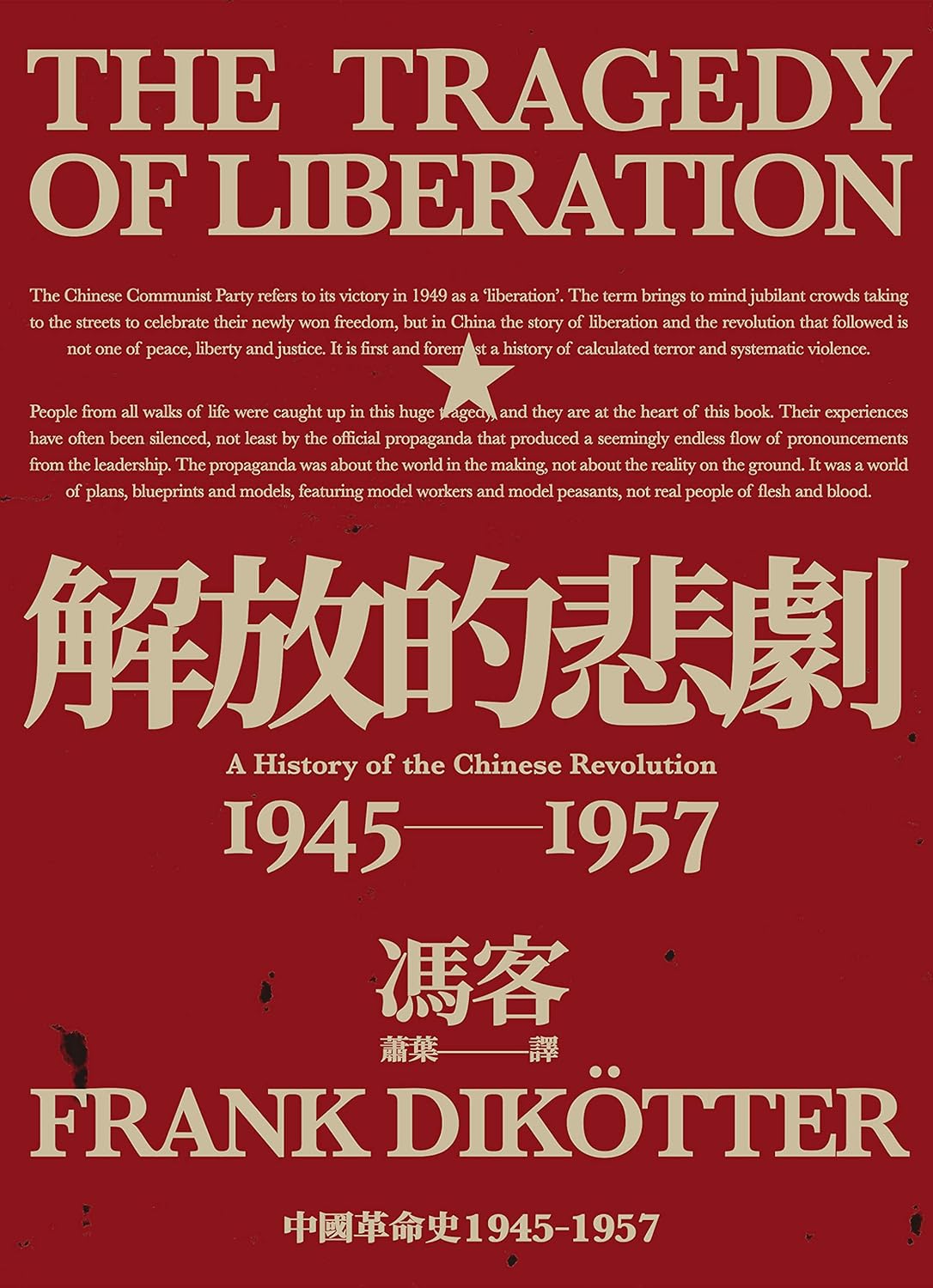 解放的悲剧 中国革命史1945-1957