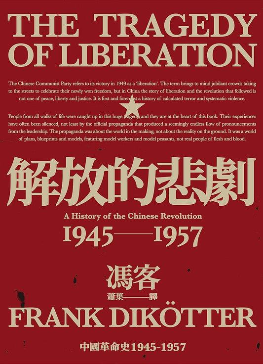 解放的悲剧 中国革命史1945-1957