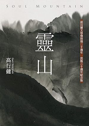 灵山（出版30周年纪念版，首度收入作者序言及专访）