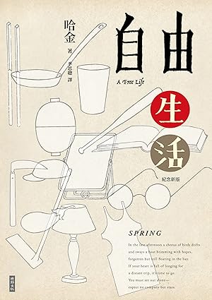 自由生活(十五周年纪念新版)