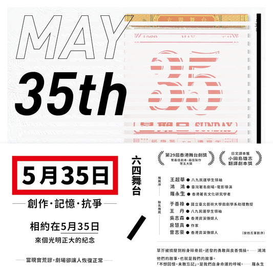 五月三十五日：创作．记忆．抗争