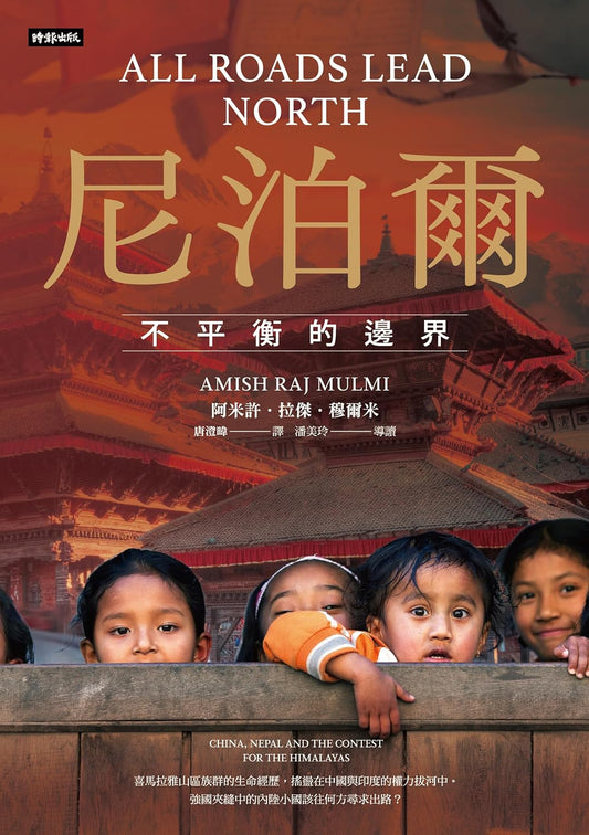 尼泊尔: 不平衡的边界