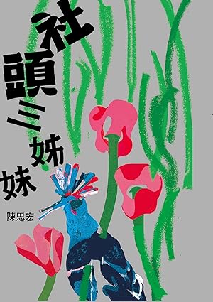 社头三姊妹