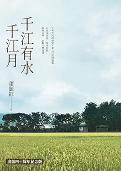千江有水千江月(40周年纪念版)