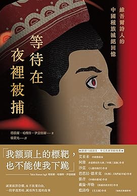 等待在夜里被捕：维吾尔诗人的中国种族灭绝回忆