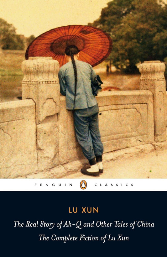 阿Q正传及其他中国故事：鲁迅小说全集