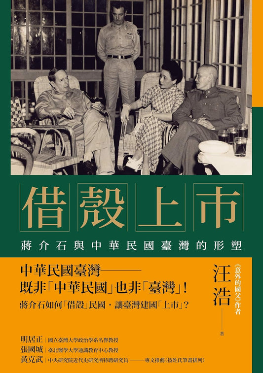 借壳上市 - 蒋介石与中华民国的型塑