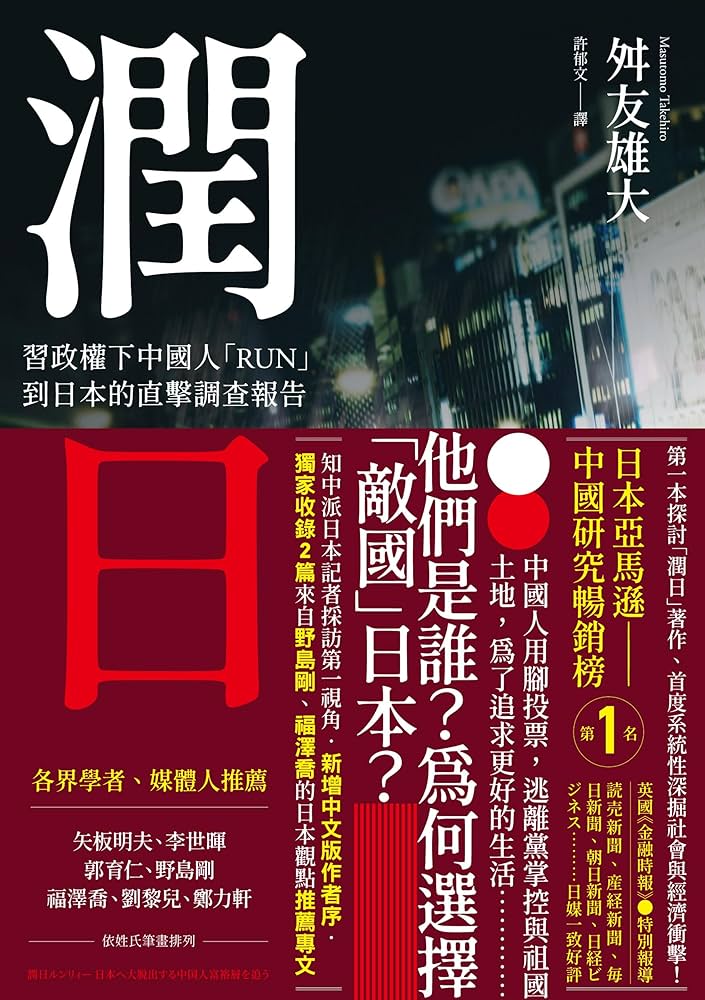 润日：习政权下中国人「RUN」到日本的直击调查报告 – JF Books | 季風書園