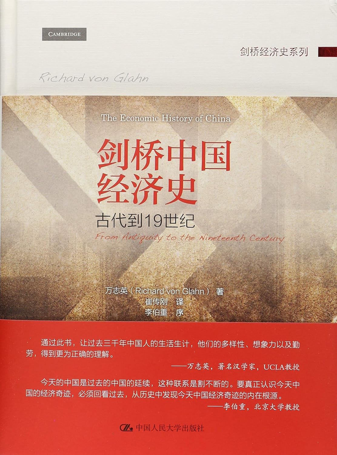 剑桥中国经济史: 古代到19世纪(精)