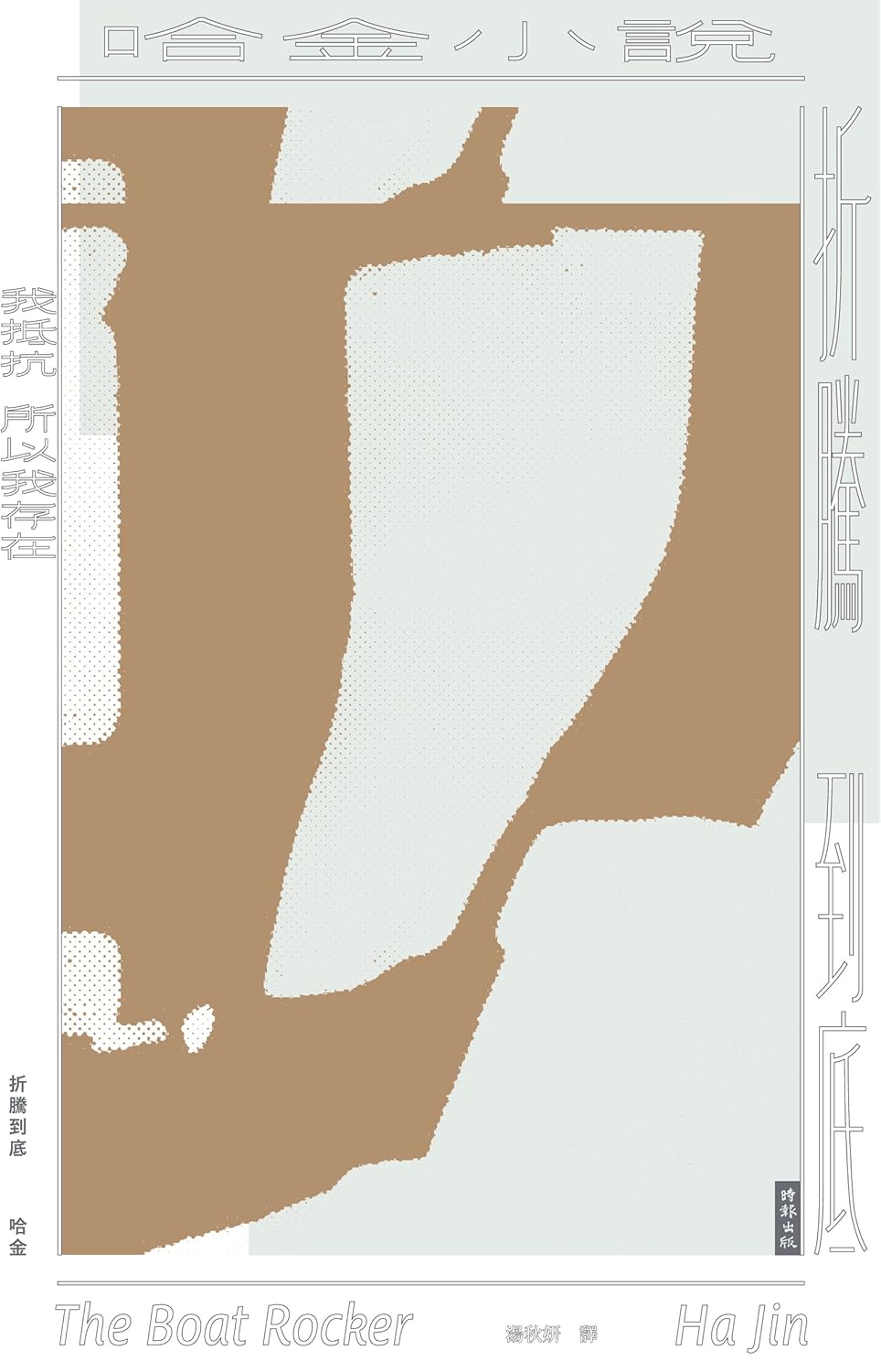 折腾到底