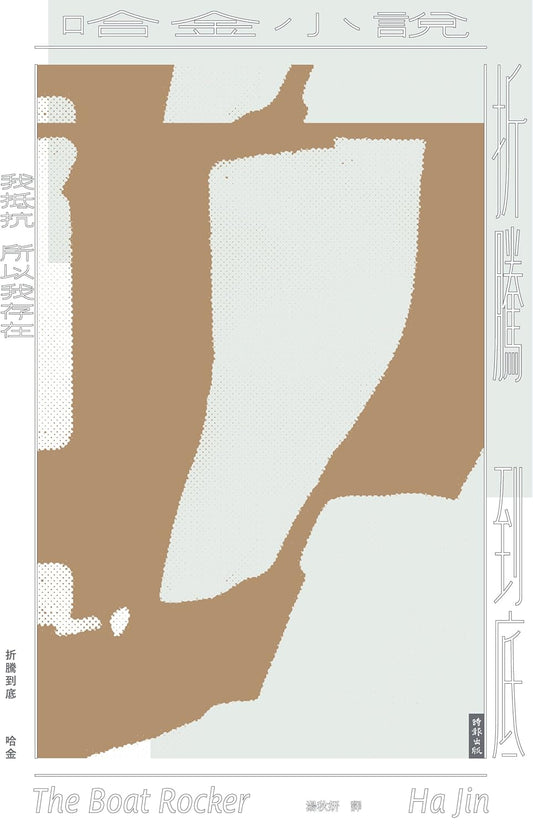 折腾到底
