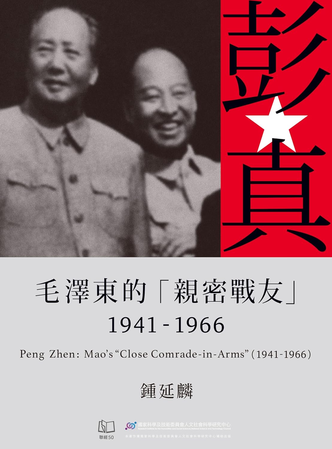 彭真：毛泽东的《亲密战友》，1941-1966