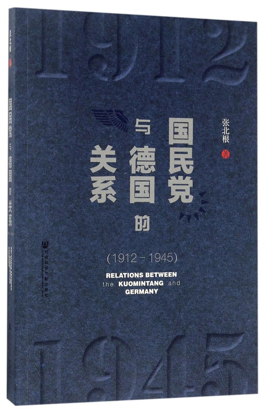 国民党与德国的关系(1912-1945)
