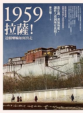 1959拉萨!达赖喇嘛如何出走(二版)